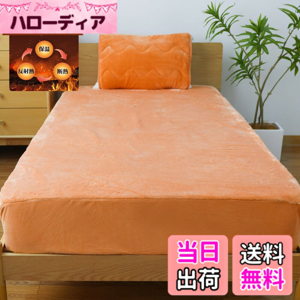 【送料無料】ボックスシーツ 【接触温感・アルミシート入り】 色：オレンジ、サイズ：140x200cm