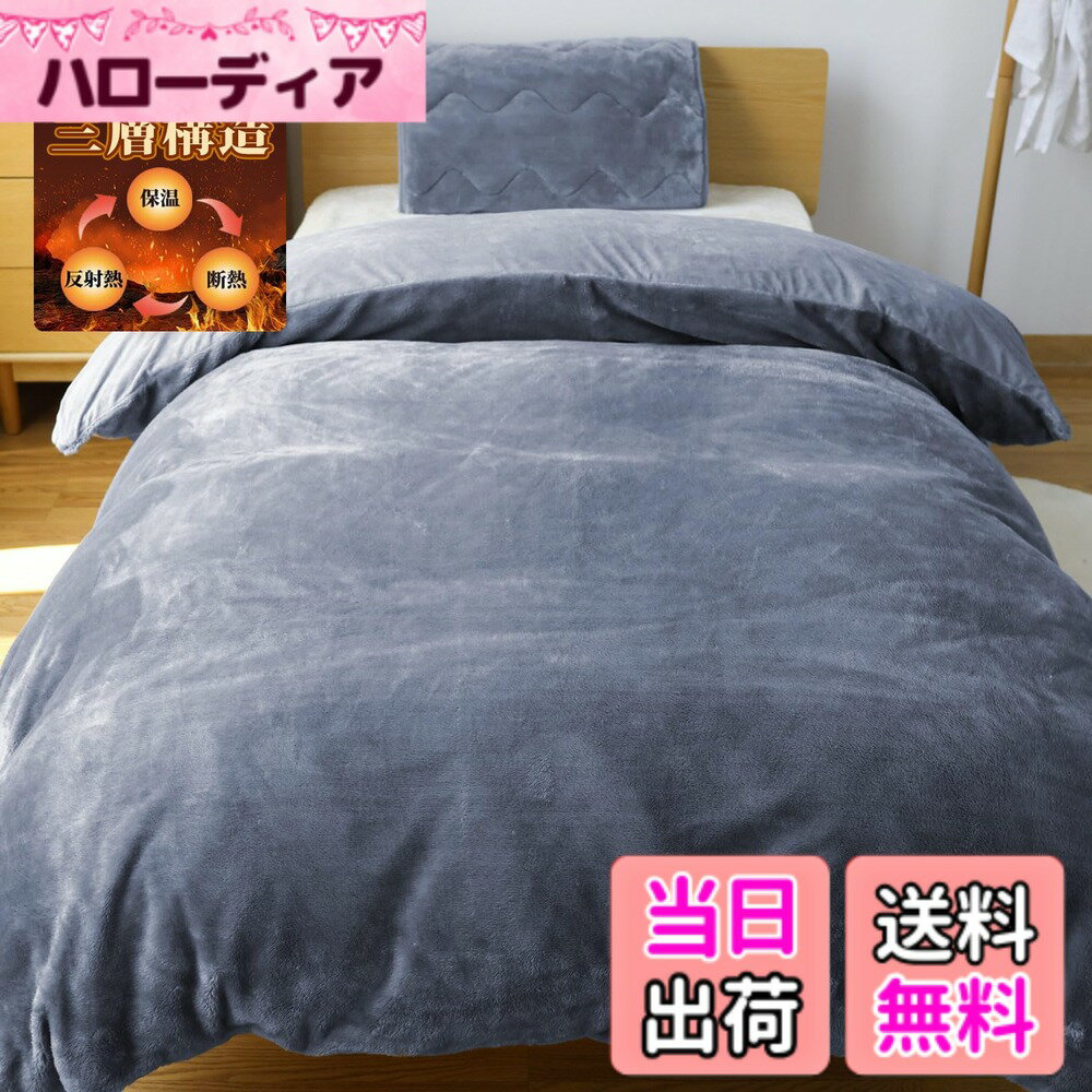【送料無料】【断熱保温・毛布と布団カバー兼用】 色：グレー、サイズ：セミダブル170X210CM