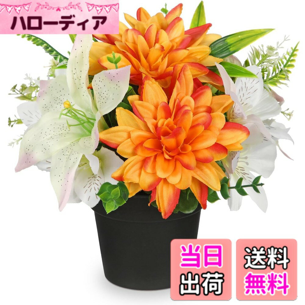 【送料無料】Villa Como 造花 花束 ブーケ リース 春 ダリア インテリア 仏花 お供え フェイクフラワー 本物そっくり 母の日 卒業式 結婚式 記念日 色：オレンジ・ダリア、サイズ：小さい