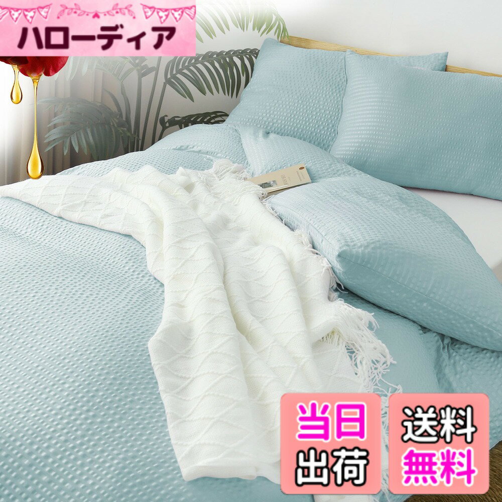 【送料無料】BestOnePlus 掛け布団カバー 羽毛布団カバー 光触媒加工 シアサッカー風 ポコポコ 椿油保湿 静電気防止 柔らかな肌触り 速乾 アレルギー対策 ダニ防止 抗菌 防臭 洗える 全開ファスナー 8箇所スナップボタ 色：ブリーズグリーン、サイズ：シングル150X210CM