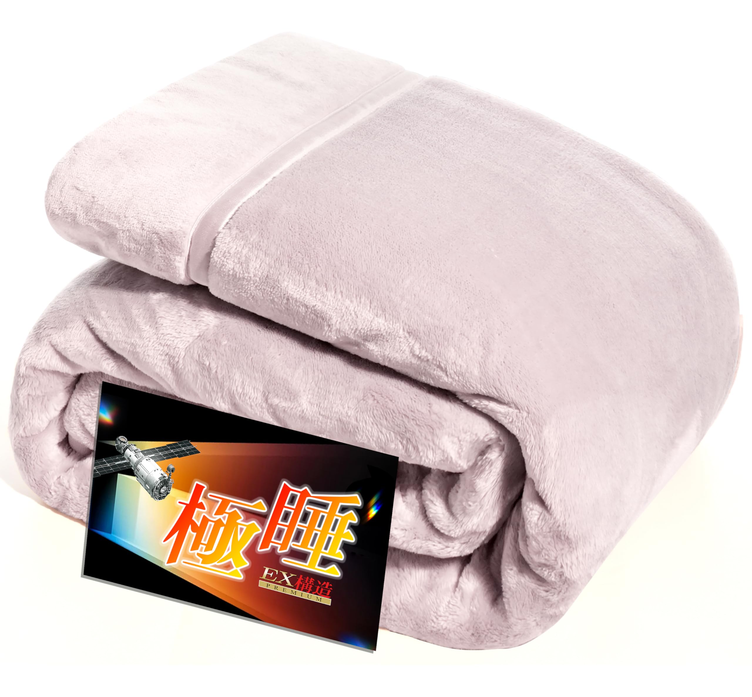 【送料無料】極睡 毛布 冬 あったか 色：パープル、サイズ：シングル