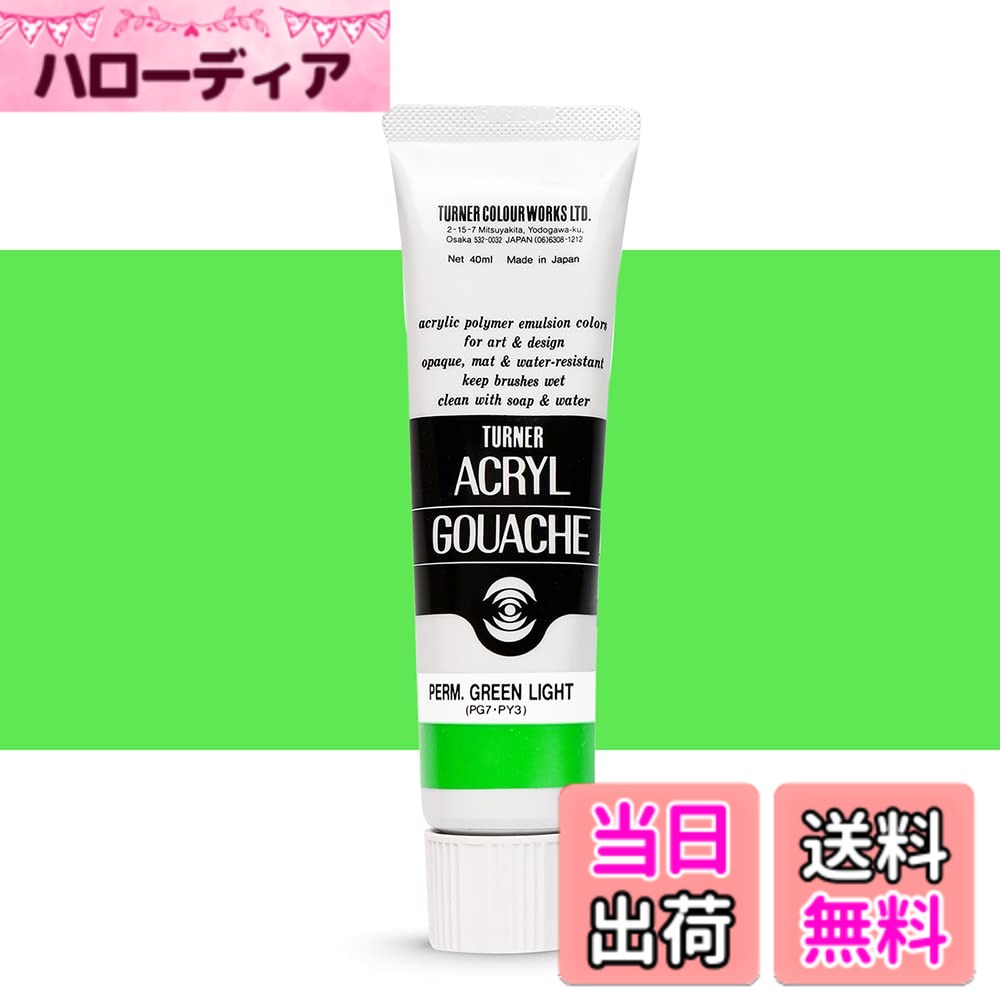 【送料無料】ターナー色彩 アクリルガッシュ 色：Permanent Green Light、サイズ：1.4 Fl Oz (Pack of 1)