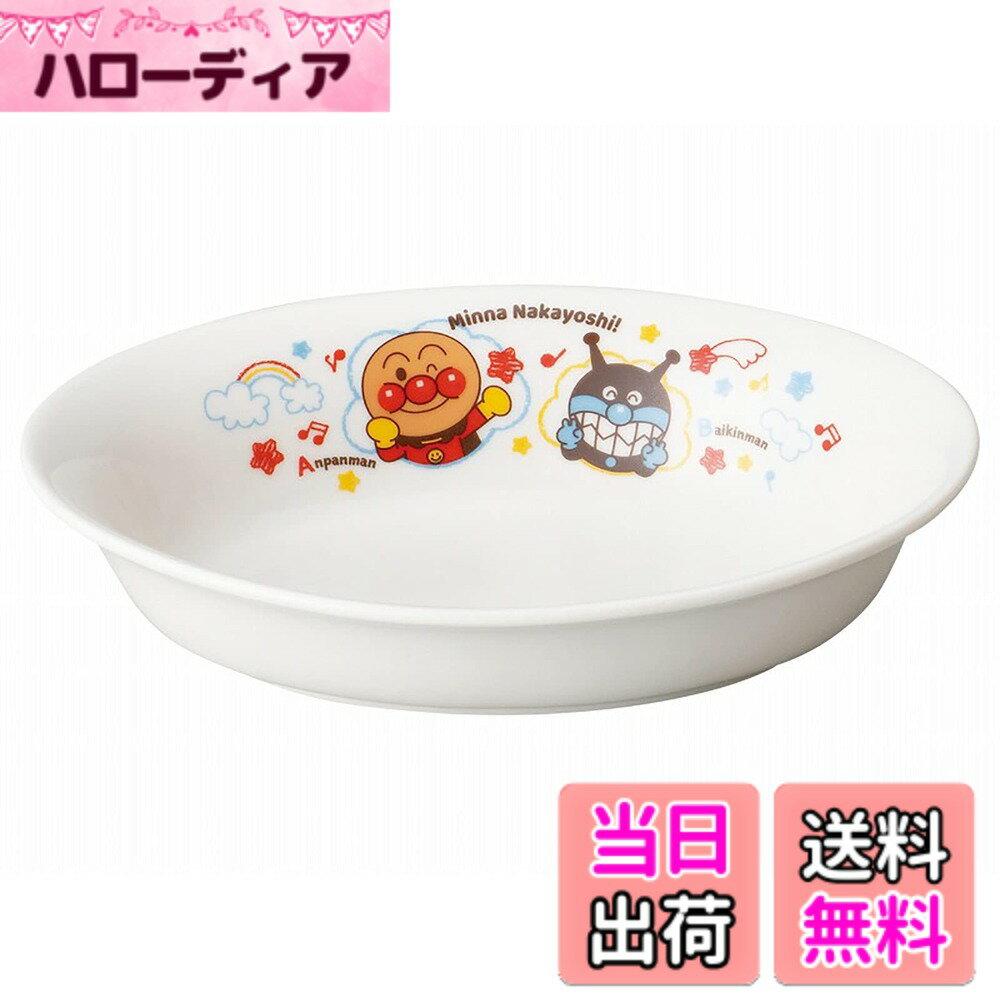 【送料無料】金正陶器(kaneshotouki) 「 それいけ!アンパンマン 」 なかよし 色：ホワイト、サイズ：18cm