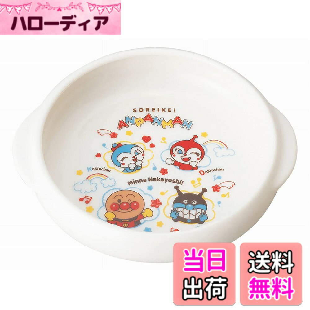 【送料無料】「 それいけ！ アンパンマン 」 ユニバーサル食器 子供 食器 色：ホワイト、サイズ：1 ...