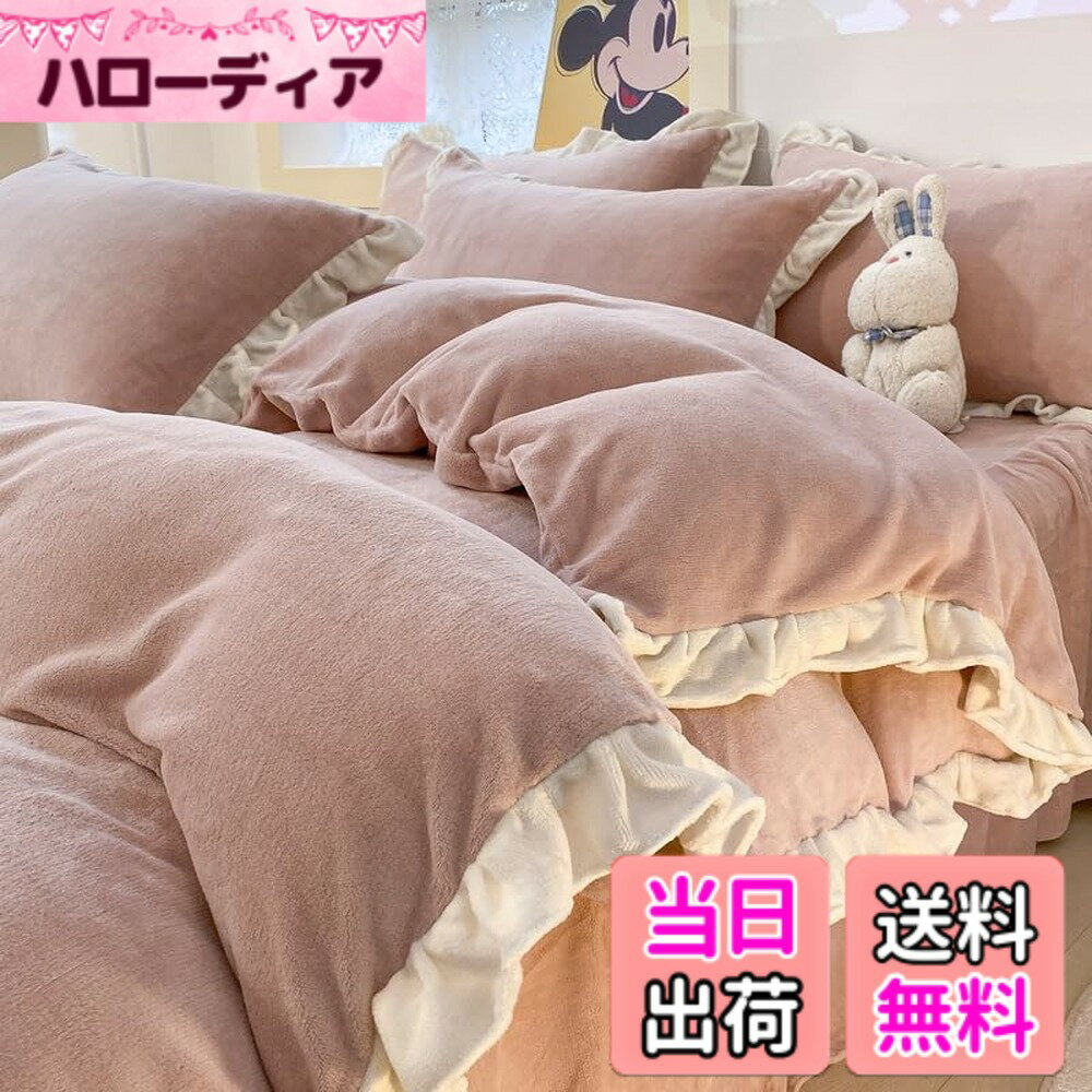 【送料無料】布団カバー 3点セット 4点セット フリル付き布団カバー 寝具カバー 洋式・和式兼用 ベッドカバー 掛け布団カバー ボックスシーツ 枕カバー シーツカバー 肌に優しい ピーチスキン加工 北欧風 色：フランネル フリル付き ピンク、サイズ：3点セット*シングル