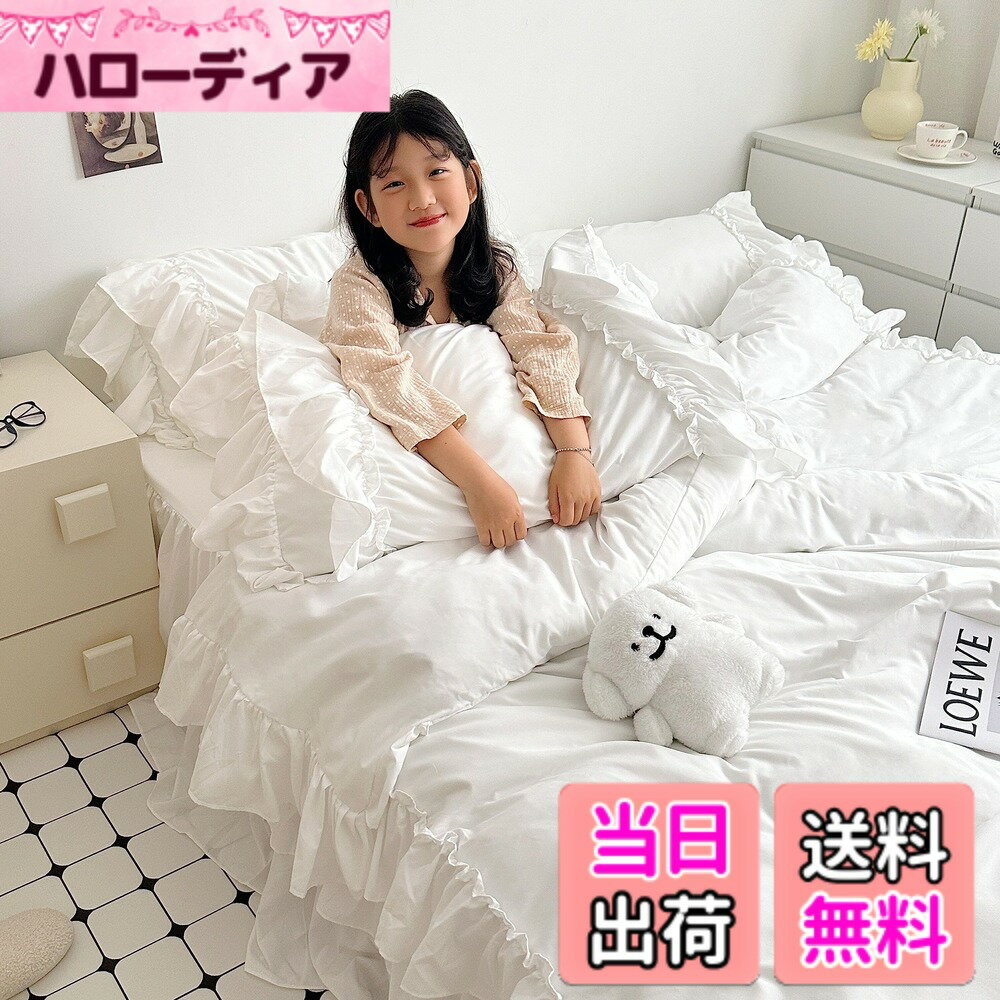 【送料無料】布団カバー 3点セット 4点セット フリル付き布団カバー 寝具カバー 洋式・和式兼用 ベッドカバー 掛け布団カバー ボックスシーツ 枕カバー シーツカバー 肌に優しい ピーチスキン加工 北欧風 四季通用 色：ホワイト*フリル3層、サイズ：セミダブル