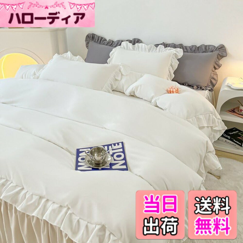 【送料無料】布団カバーセット 寝具カバーセット 3点セット 4点セット フリル付き布団カバー 寝具カバー 洋式・和式兼用 ベッドカバー 掛け布団カバー ボックスシーツ 枕カバー シーツカバー 肌に優しい ピーチスキン加工 北欧風 四季通用 色：ホワイト、サイズ：ダブル