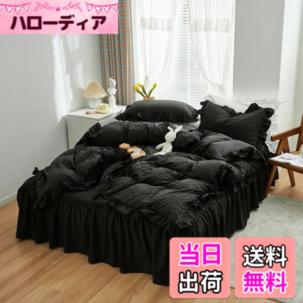 【送料無料】布団カバー 3点セット 4点セット フリル付き布団カバー 寝具カバー 洋式・和式兼用 ベッドカバー 掛け布団カバー ボックスシーツ 枕カバー シーツカバー 肌に優しい ピーチスキン加工 北欧風 四季通用 色：シアサッカーブラック、サイズ：3点セット*シングル