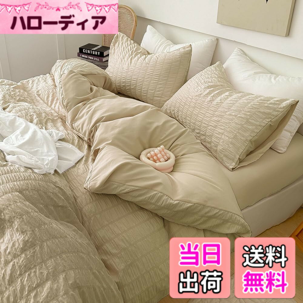 【送料無料】布団カバーセット シアサッカー生地 シングル 夏用 寝具カバーセット 掛け布団カバー ボックスシーツ 枕カバー 可愛い 柔らかい 快適 通気性 速乾タイプ 丸洗い オールシーズ 色：ライトコーヒー、サイズ：セミダブル4点セット