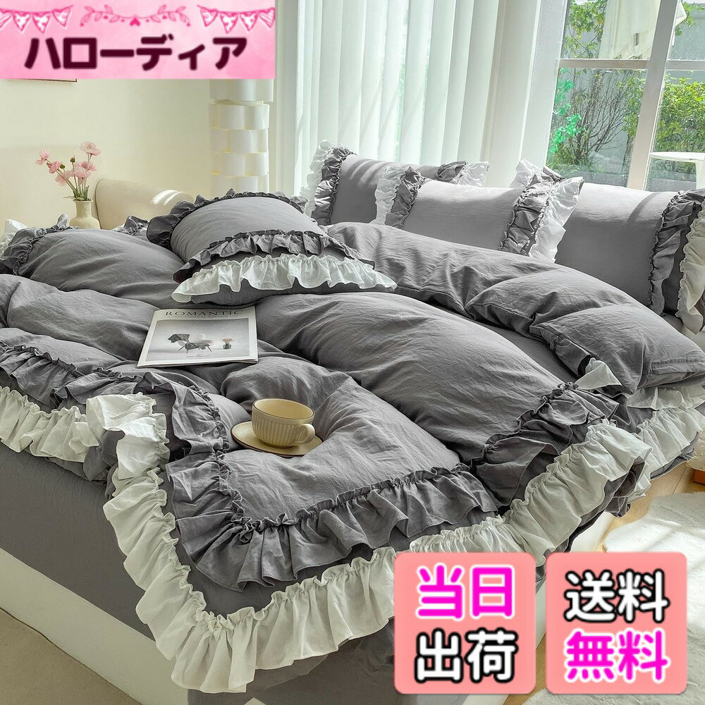 【送料無料】布団カバー 3点セット 2層フリル布団カバー 寝具カバー 洋式・和式兼用 ベッドカバー 掛け布団カバー ボックスシーツ 枕カバー シーツカバー 肌に優しい ピーチスキン加工 北欧風 オールシーズン 色：グレー、サイズ：ダブル4点セット