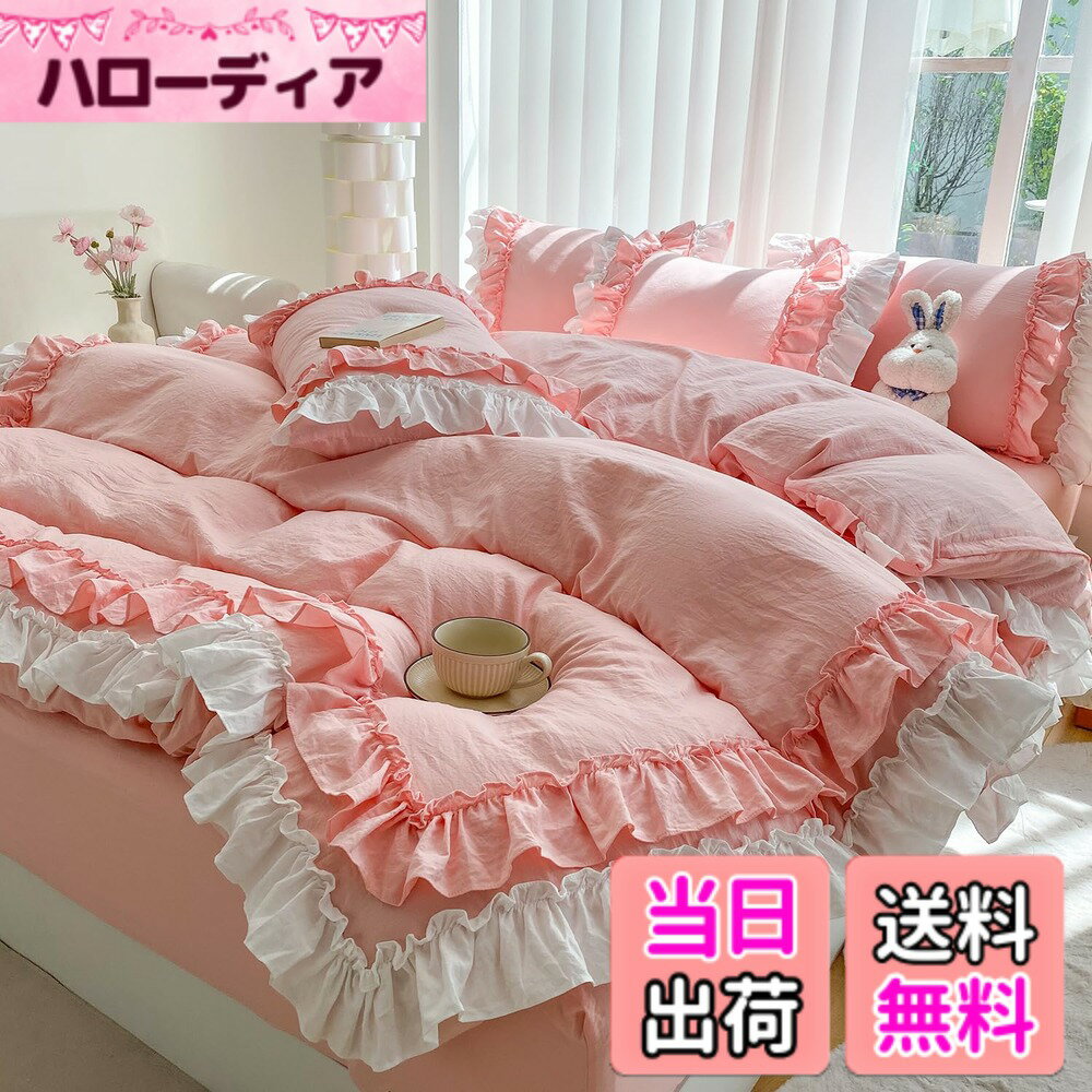 【送料無料】布団カバー 3点セット 2層フリル布団カバー 寝具カバー 洋式・和式兼用 ベッドカバー 掛け布団カバー ボックスシーツ 枕カバー シーツカバー 肌に優しい ピーチスキン加工 北欧風 オールシーズン 色：ピンク、サイズ：シングル3点セット