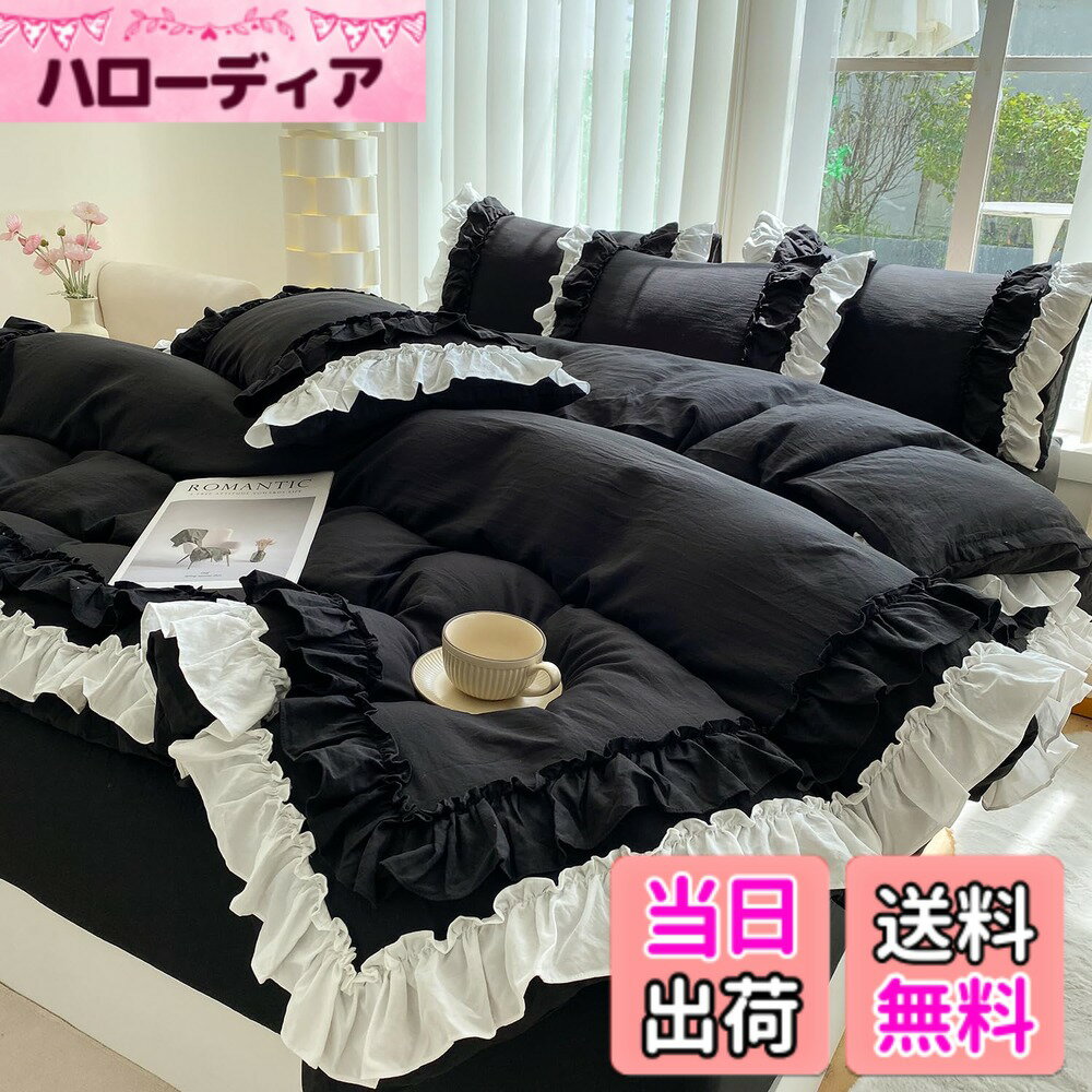 【送料無料】布団カバー 3点セット 2層フリル布団カバー 寝具カバー 洋式・和式兼用 ベッドカバー 掛け布団カバー ボックスシーツ 枕カバー シーツカバー 肌に優しい ピーチスキン加工 北欧風 オールシーズン 色：ブラック、サイズ：セミダブル4点セット