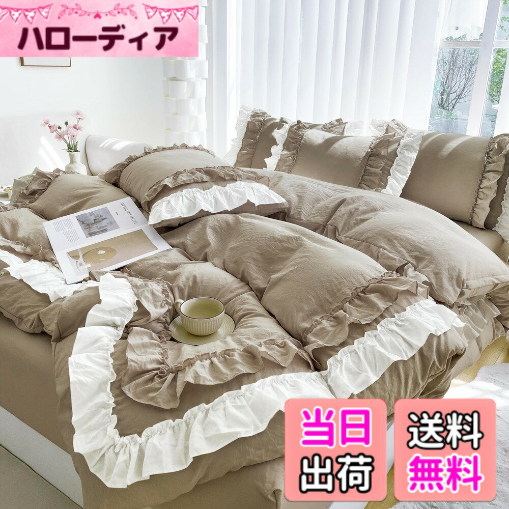【送料無料】布団カバー 3点セット 2層フリル布団カバー 寝具カバー 洋式・和式兼用 ベッドカバー 掛け布団カバー ボックスシーツ 枕カバー シーツカバー 肌に優しい ピーチスキン加工 北欧風 オールシーズン 色：カッキーベージュ、サイズ：シングル3点セット