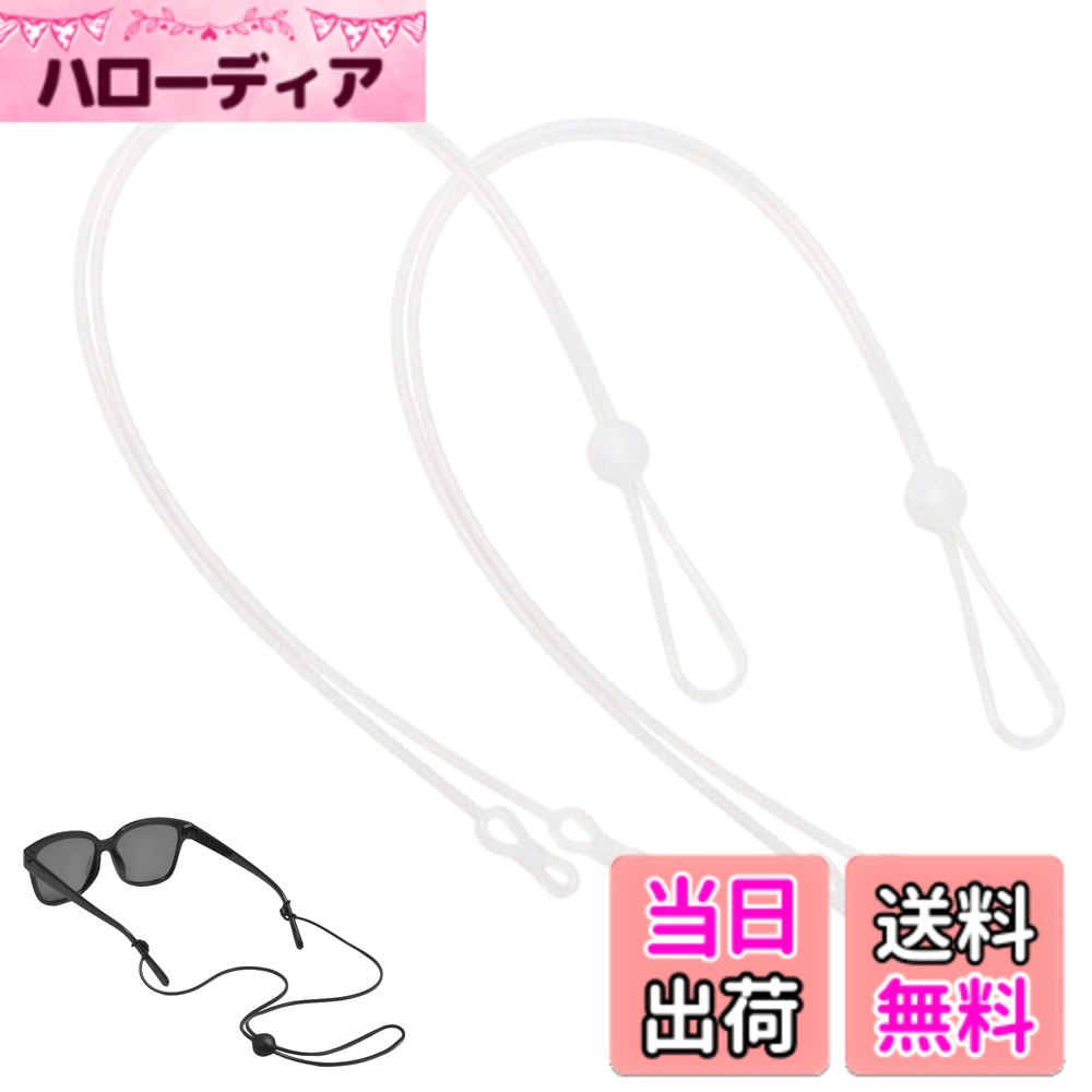 【送料無料】[Meltryllis] メガネチェーン 72cm 2本セット シリコン製 調節可能 メガネストラップ 眼鏡ずれ落ち防止 マスクストラップ兼用 落下・置き忘れ防止 メンズ レディース 子供対応 サングラス 老眼鏡 室内＆アウトドアスポーツ用 色：ホワイト、サイズ：72cm