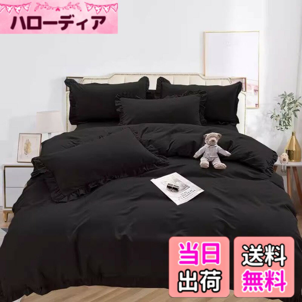 【送料無料】布団カバーセット 寝具カバーセット 3点セット 4点セット フリル付き布団カバー 寝具カバー 洋式・和式兼用 ベッドカバー 掛け布団カバー ボックスシーツ 枕カバー シーツカバー 肌に優しい ピーチスキン加工 北欧風 四季通用 色：ブラック、サイズ：ダブル