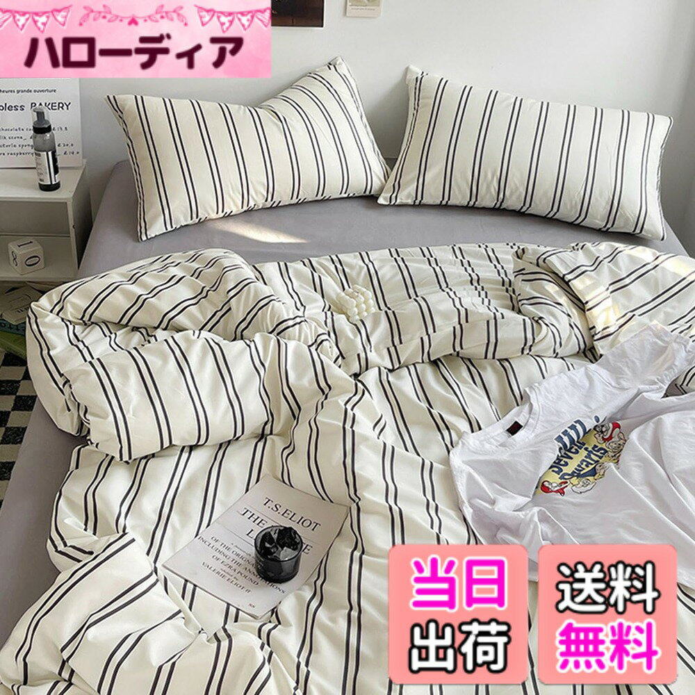 【送料無料】「§zz．luxi」布団カバーセット シングル 3点セット 4点セット ins ストライプ シンプル 寝具カバー 洋式・和式兼用 ベッドカバー 掛け布団カバー 韓国 ボックスシーツ 枕カバー シーツカバー 色：ホワイトブラック、サイズ：SDセミダブル(4点セット)