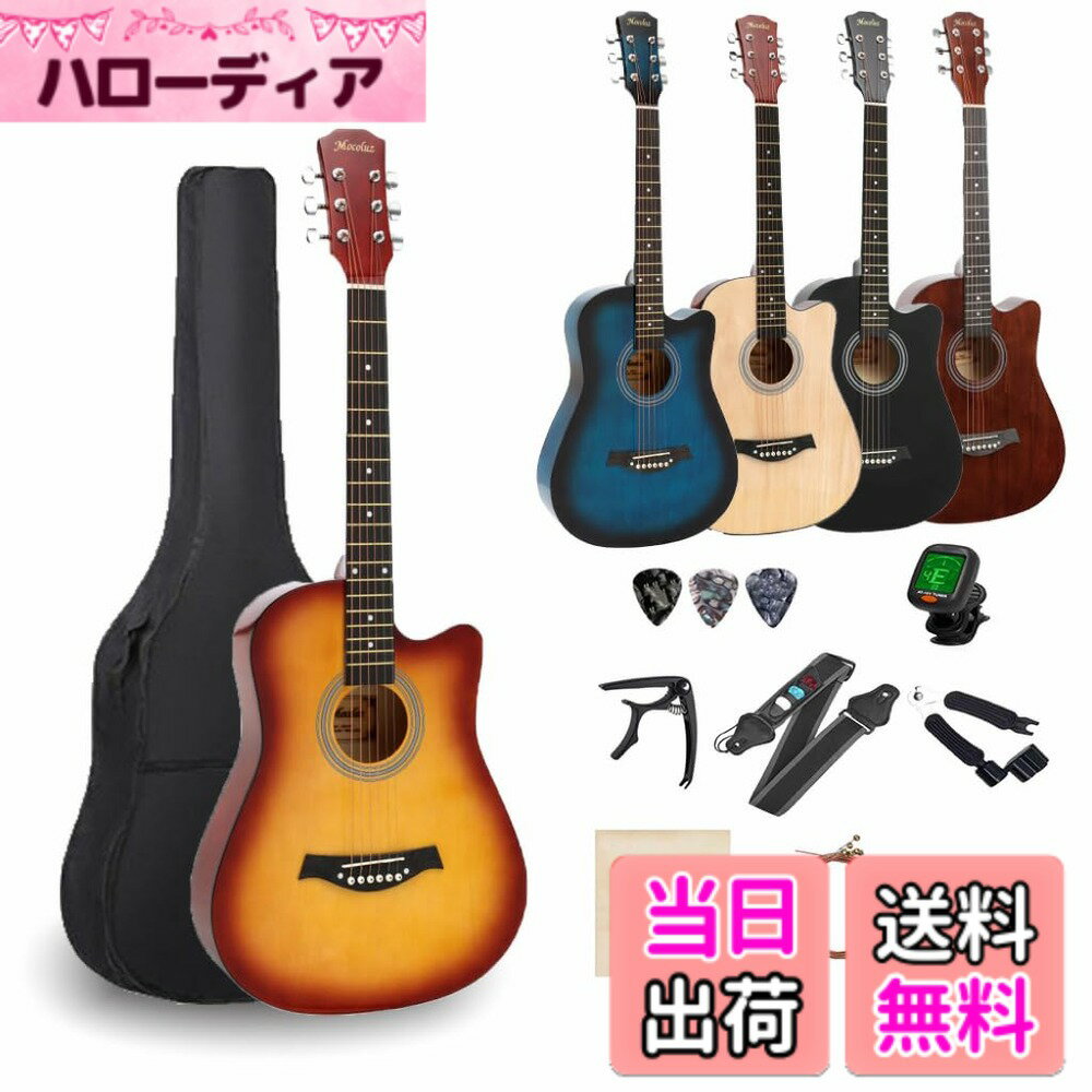 商品情報商品の説明主な仕様 【商品仕様】サイズ：38インチ 高さ：約96CM 幅：約36CM 縦:9cm バスウッド材を採用し、音質が抜群！ サイド&バック：バスウッド材 A級の上質なバスウッド材で製作したアコースティックギターです。木材の表面に美しい色調があり、グロス塗装で光沢があります。音に伸びがあり、やわらかく艶やかな音色となり、高音の切れ味よりも甘美なの広がりを感じることができます。【優れたデザイン】フレットボードは強化したテックウッド材で、温度湿度などの環境変化に強く、ギターのメンテナンスには手間がかからいのは特徴です。また、定番の牛骨で作られたサドルも良質で、より豊かで安定したサウンドを引き出しています。ペグ（糸巻き）は伝統的なギア式を採用しています。直接巻き上げるタイプのペグよりも音が狂いにくく微調整が効きます。【心を響く音色】音の粒がクリアで豊かな響きが特徴で、アメリカ輸入のゴールドブロンズ弦で仕上げ、その特徴としては音質が安定、初心者に最適な弦高、指への負担をかけなくて、弾きやすい、初めての方にも簡単に入門できます。【セット内容】アコギをこれから始める皆さまに必要なアイテムを厳選!本体、ソフトケース、ギターピック、ストラップ、チューナー(電池別売り)、カポタスト、交換用ギター弦、クロス、3in1弦交換器、日本語取扱説明書。ギターをもっと楽しむためのアイテムや、リーズナブルで手に取りやすい初心者セットを楽しんで下しさい。【品質】弊社はすべての商品検品してから、出荷致しております。万が一、配送による不良が発生した場合、直ちに「アカウントサービス」→「注文履歴」にアクセスし、または同梱の連絡先より不良写真をお送り、ご連絡くださいますようにお願いします。24時間以内に返品、交換対応いたします。不具合やご納得いただけない点がございましたら、店舗まで事前にご連絡ください。スタッフ一同が責任を持って対応いたします。