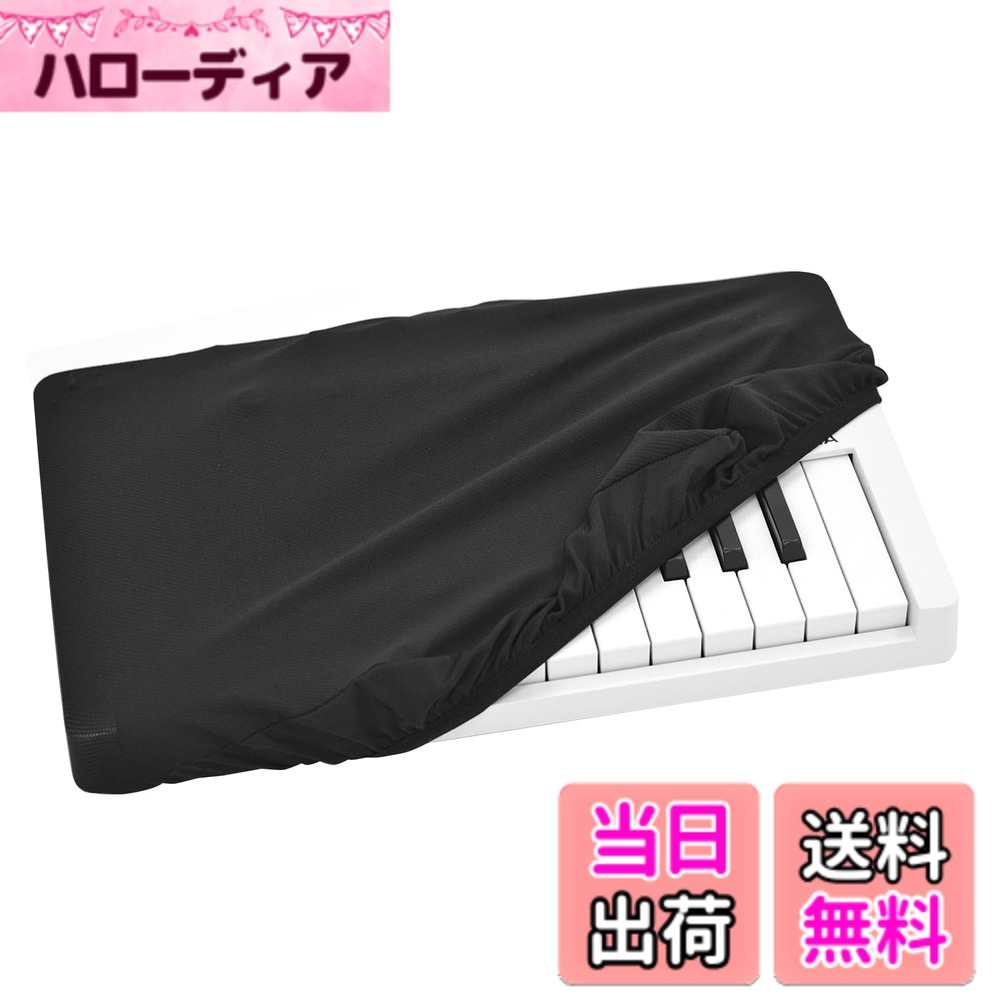 【送料無料】Musiin ピアノキーボードダストカバー 色：KB25、サイズ：KB25
