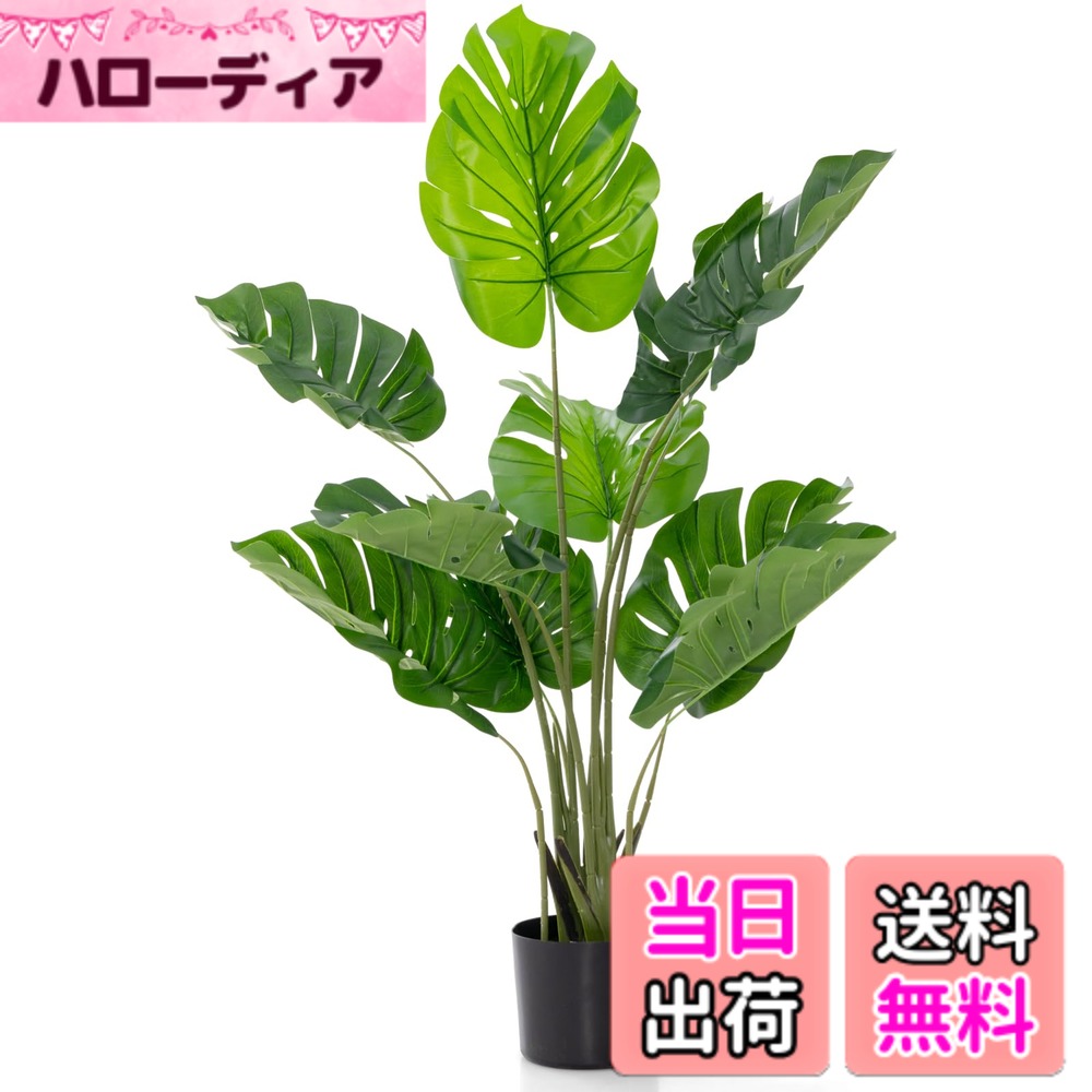 【送料無料】人工観葉植物 モンステラ 本物そっくりの人工植物 ガーデン装飾 パーティー 結婚式 裏庭 屋内/屋外装飾 色：120センチ、サイズ：Large