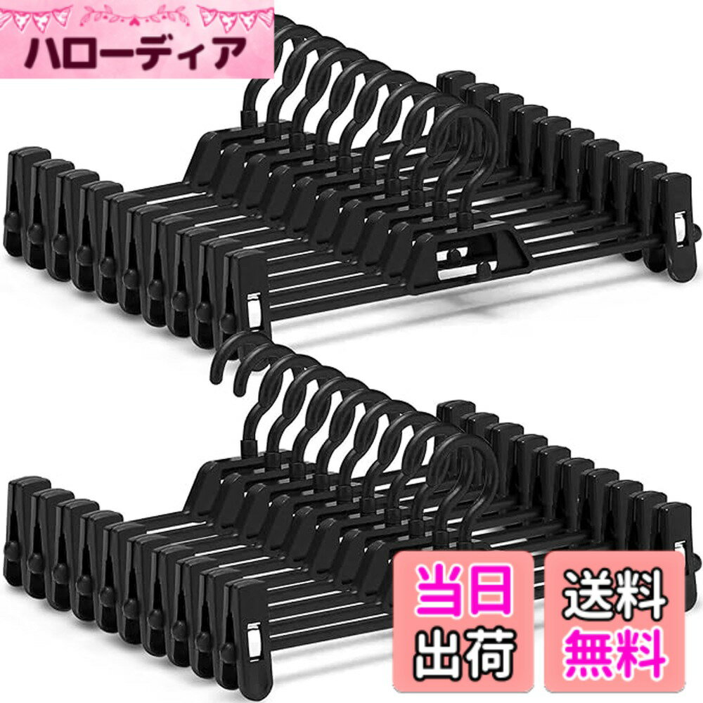 【送料無料】HOSUR ズボンハンガー スカートハンガー パンツハンガー クリップハンガー すべらない 360度回転フック 洗濯 シワ防止 連結フック付 サイズ調整可 色：ブラック、サイズ：20本組