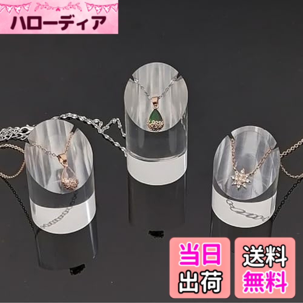 Rakuten - 【送料無料】seimeinoki ネックレススタンド アクリル製 3個入 3つのサイズ 全透明 ネックレス 展示用 撮影用 スタンド アクセサリースタンド ネックレス 収納 ディスプレイスタンド アクセサリー 展示台 店舗販売 商品撮影 色：全透明円筒形