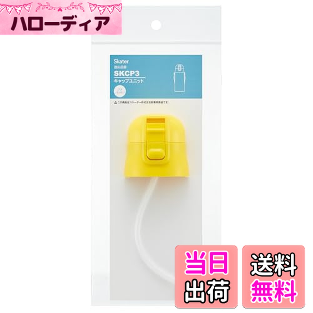 【送料無料】スケーター 2WAY ステンレス ストロー水筒 SKCP3用 キャップユニット