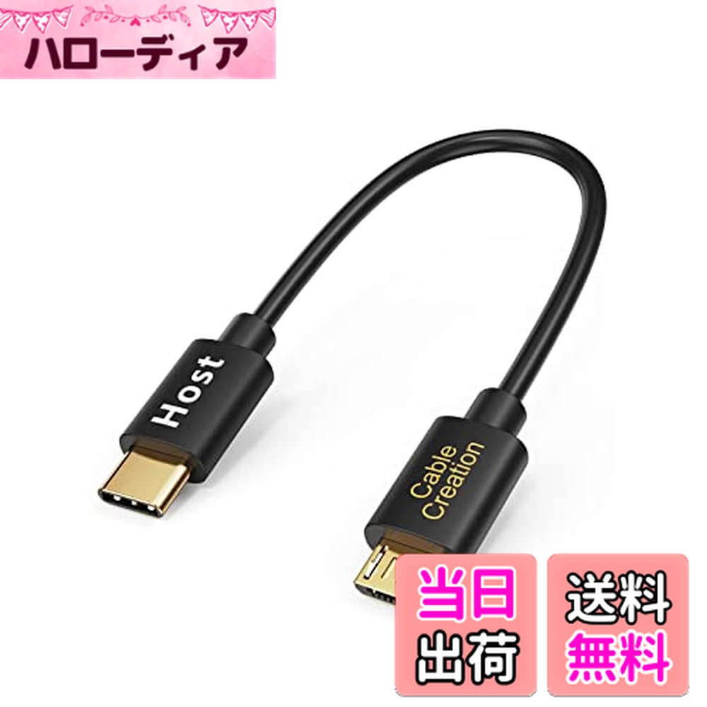 【送料無料】CableCreation USB 2.0 Type C to Micro USB 充電&データ転送ケーブル