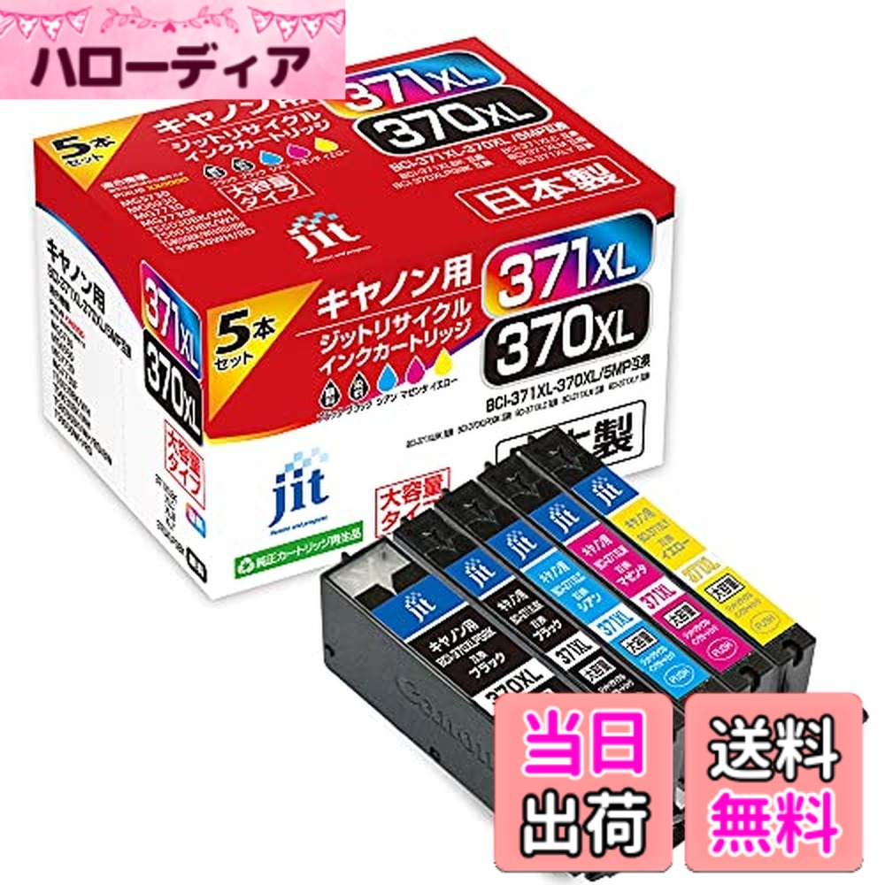 【送料無料】ジット BCI-370/371シリーズ_1