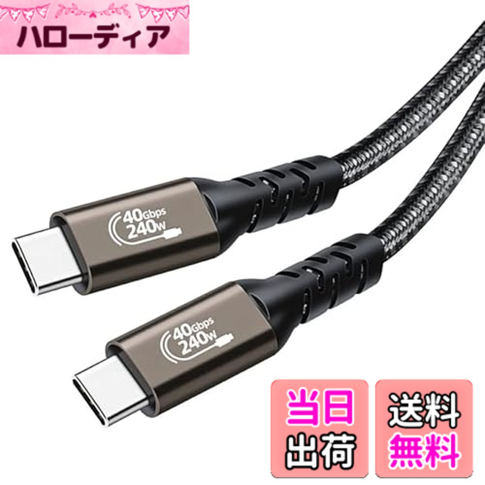 【送料無料】Thunderbolt 4 ケーブル USB4対応 Popolier [USB-IF認証 / 240W出力 / 40Gbps高速データ転送 / 8K@60Hz 映像出力 ] サンダーボルト 4ケーブル 高耐久ナイロン編み 下位互換 スマートフォン、タブレット、ノートパソコンのタイプc機種に対応