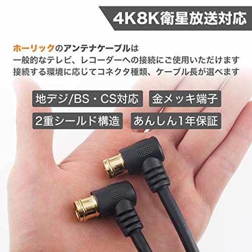 【送料無料】ホーリック アンテナケーブル BS/CS/地デジ/4K8K放送対応