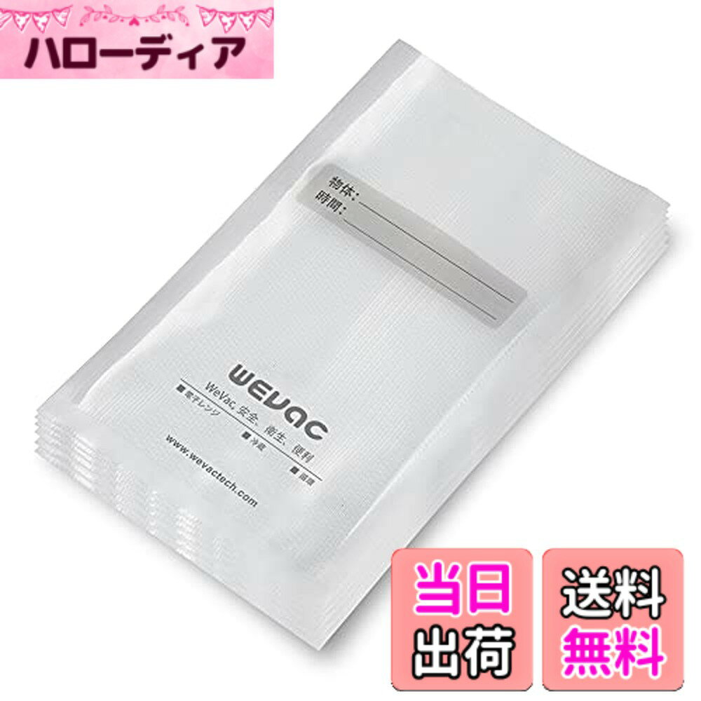 【送料無料】Wevac 真空パック袋 しんくうぱっく 真空袋 カット済み エンボス加工 脱気しやい 密閉性 ..