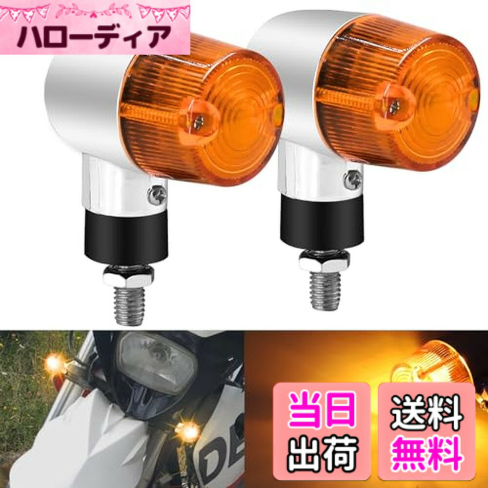 【送料無料】バイク用 ウインカー 12V オートバイ ターンシグナルライト 方向指示器 信号灯防塵 高輝度 高視認性 高耐久性 アンバー 汎用 2個セット