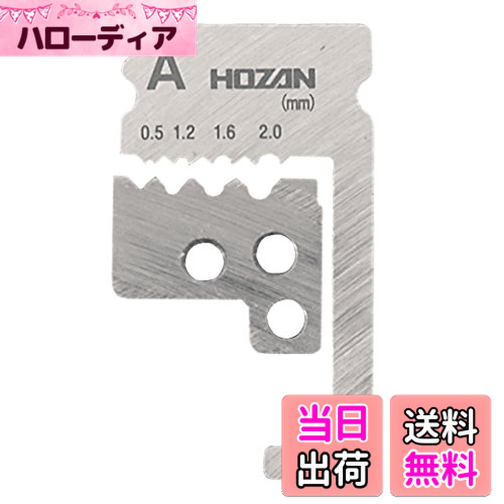 【送料無料】ホーザン(HOZAN) 替刃 交換部品 0.5/1.2/1.6/2.0mmφ(単線用)  ...