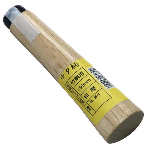 【送料無料】浅野木工所 ナタ柄 竹割用 桂，釘付，袋入 150mm