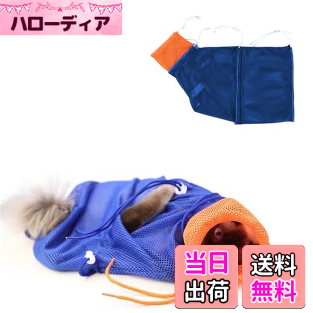【送料無料】猫用 みのむし袋 猫爪切りネット お風呂バッグ シャワーバッグ 猫袋 洗える 爪切り補助具 耳掃除 注射 点眼 シャンプー 脱走防止 おでかけ 猫用品ペット美容室 飼い主家庭などに適用 hellodear-10125284 ハローディア楽天市場店 パッケージ画像