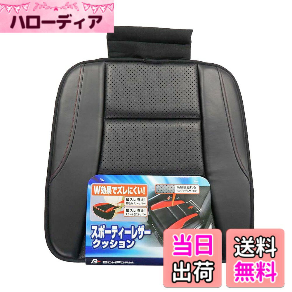 【送料無料】ボンフォーム(BONFORM) クッション レザーアロー ヒップ型 スカート型ストッパー付き 軽・普通車用 色：ブラック、サイズ：450x20x450mm