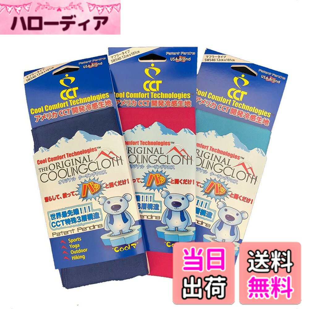【送料無料】CCT 冷却タオル 3枚セット 首ひんやり機能 日焼け防止/熱中症対策 色：ネイビー/ダ ...