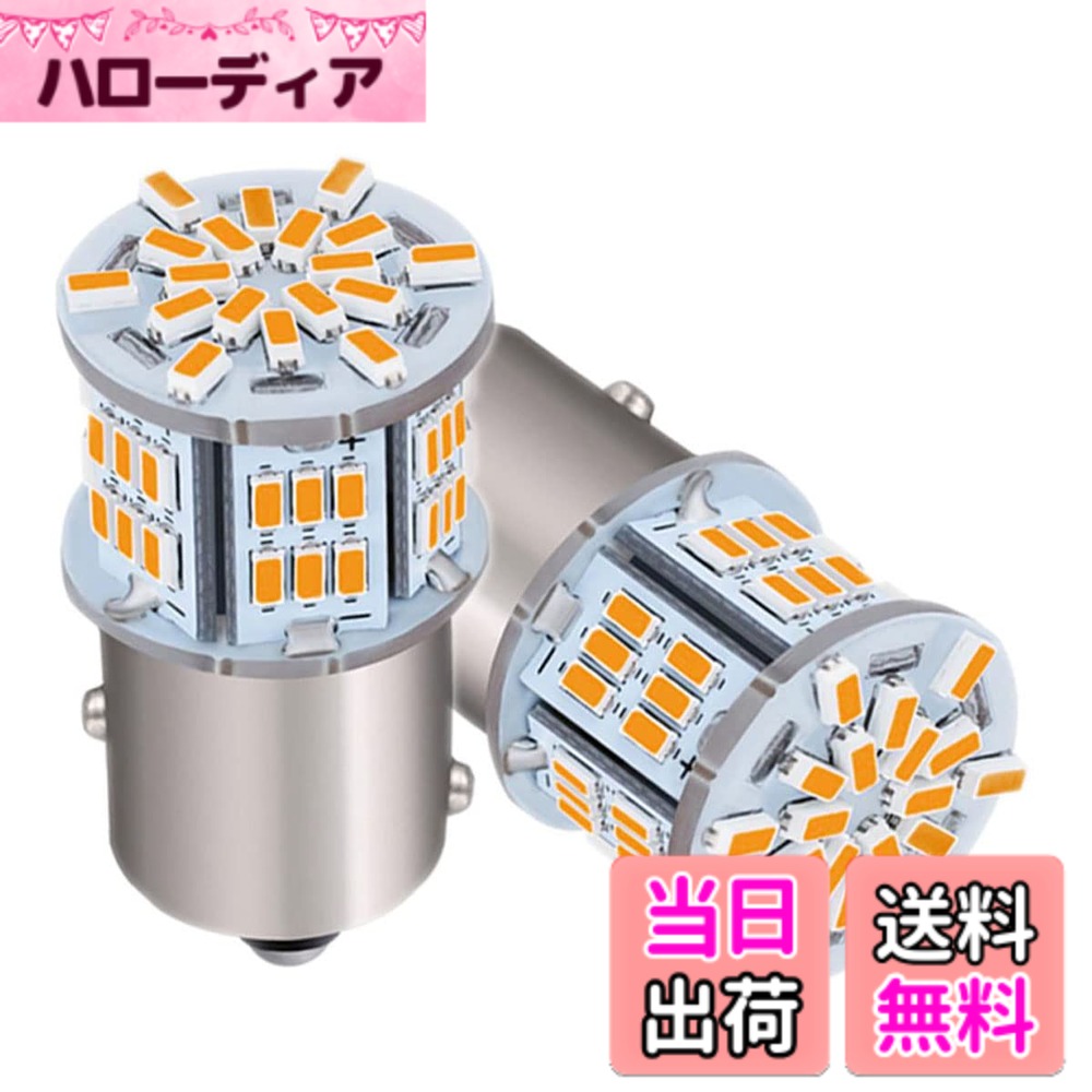 【送料無料】3014SMD S25 LEDバルブ LEDライト 車用 LEDランプ 54連SMD 汎用 変換 超高輝度 12V/24V サイズ：S25 BAU15S(アンバー・オレンジ)