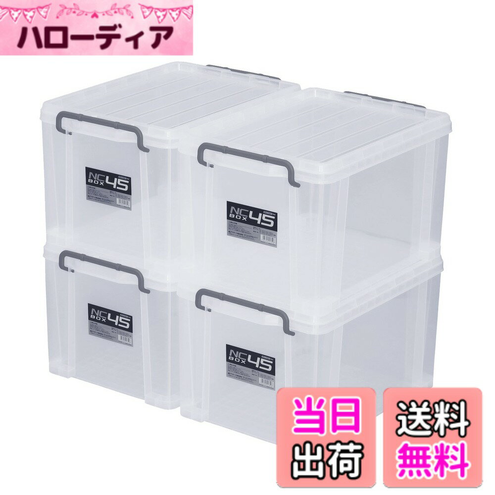 【送料無料】JEJアステージ 収納ボックス フタ付きコンテナ 色：1)NCボックス クリア プラスチックバックル(積み重ね自由)、サイズ：#45 [4個セット]