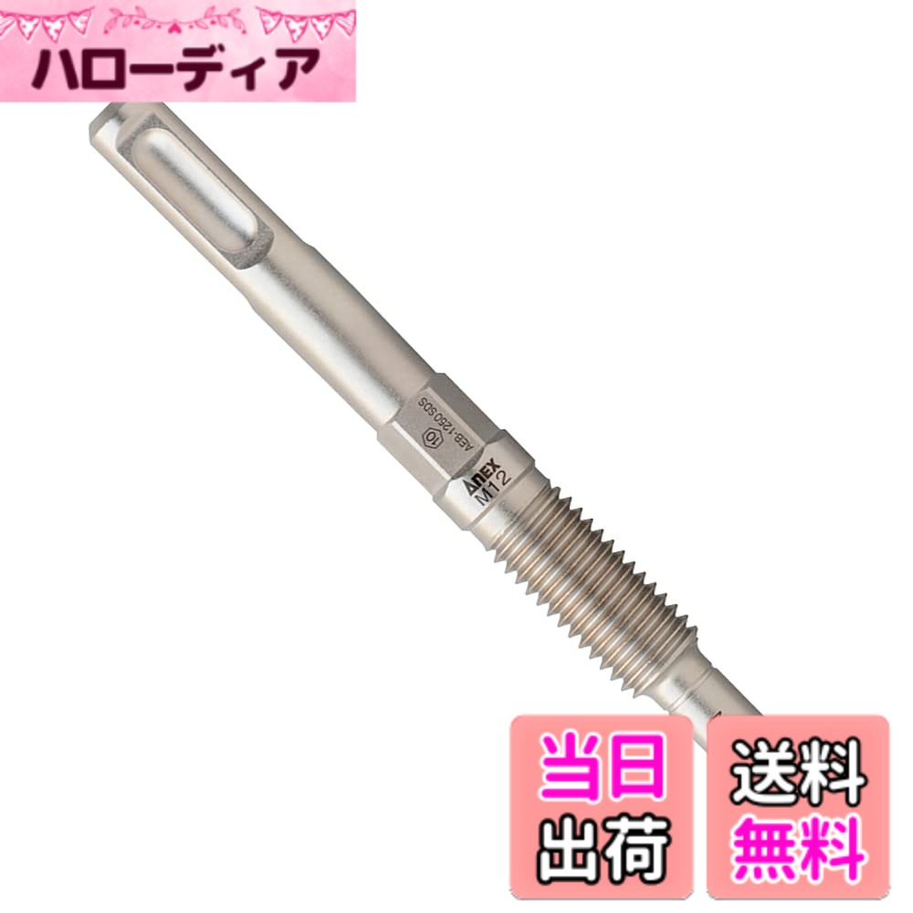 【送料無料】アネックス(ANEX) アンカー抜きビット 色：マルチカラー、サイズ：M12mmx50 SDS