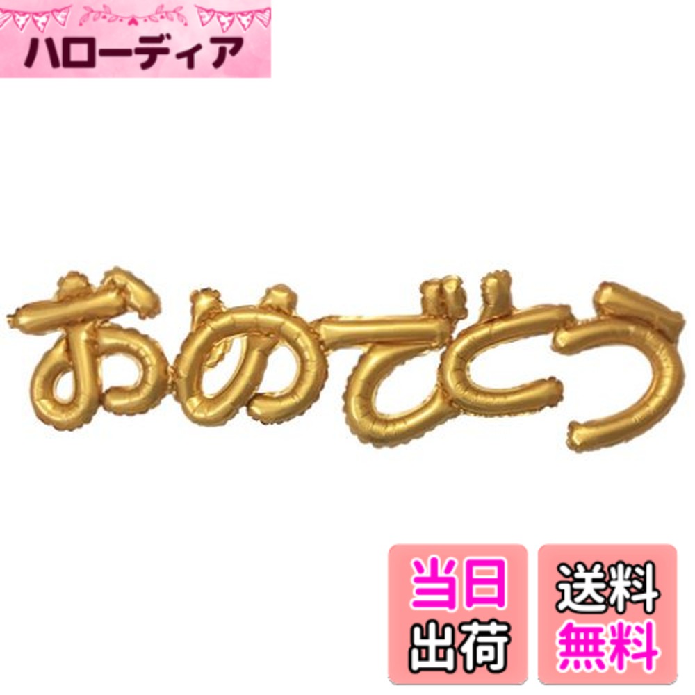 乐天商城 - 【送料無料】横浜風船 ひらがなレターバルーン おめでとう 色：ゴールド、サイズ：約H270xW1000mm