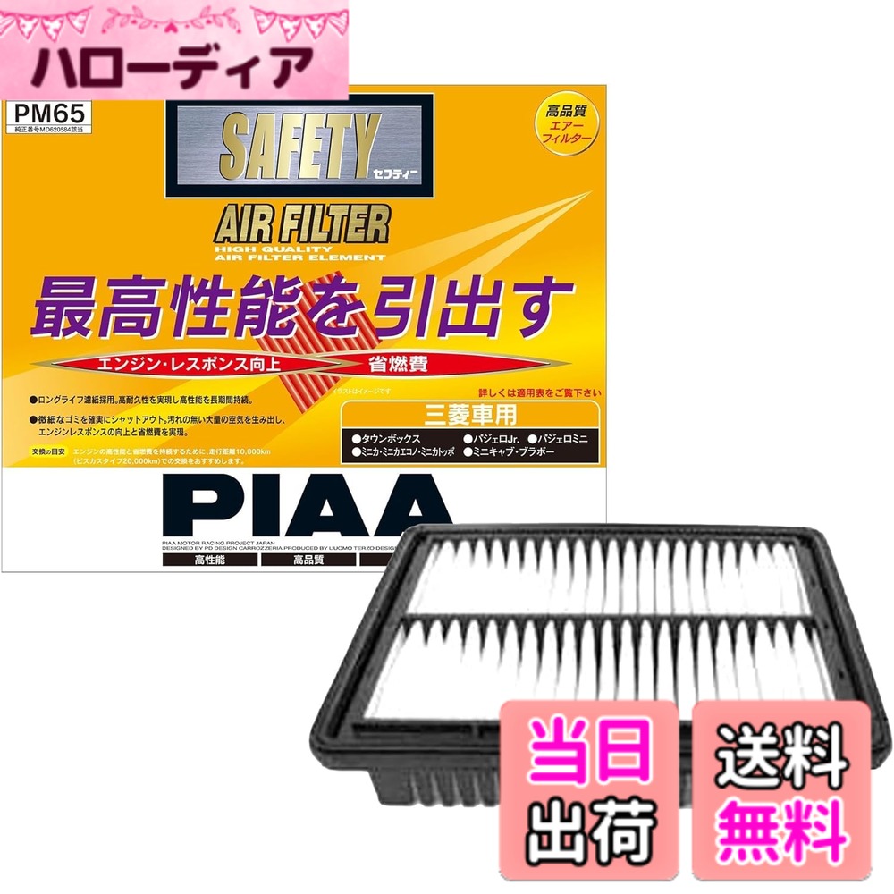【送料無料】PIAA エアーフィルター 1個入 PM品番 三菱車用 バリエーション