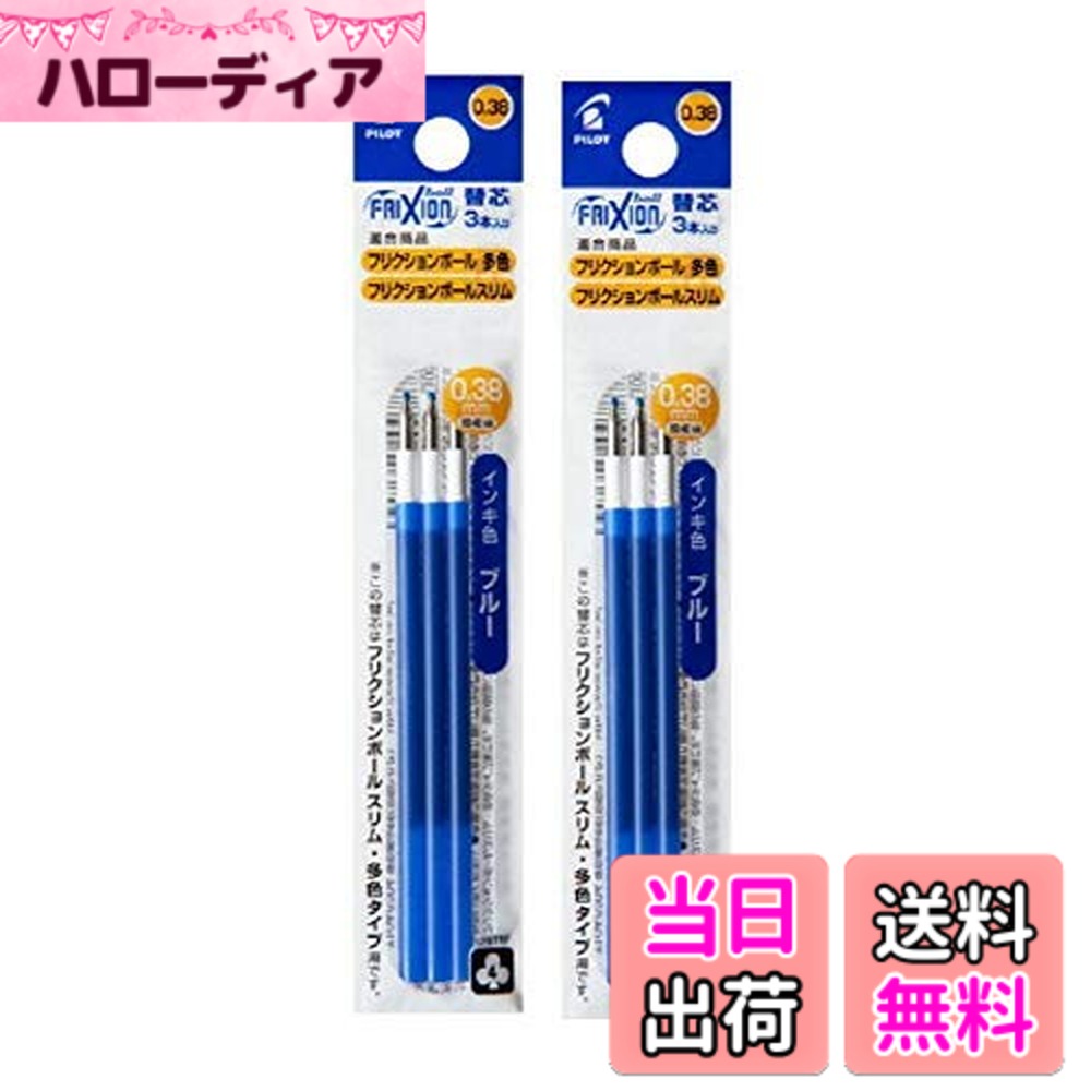 【送料無料】パイロット フリクションボール多色/スリム用 0.38mm替芯 3本セット ブルー LFBTRF30UF3L ..
