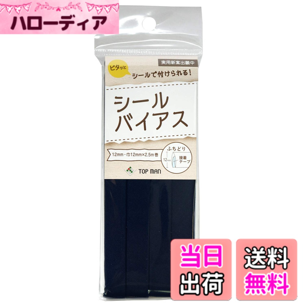 【送料無料】トップマン工業 シールバイアステープ 巾12mmx2.5m巻 TM008 色：ブルー
