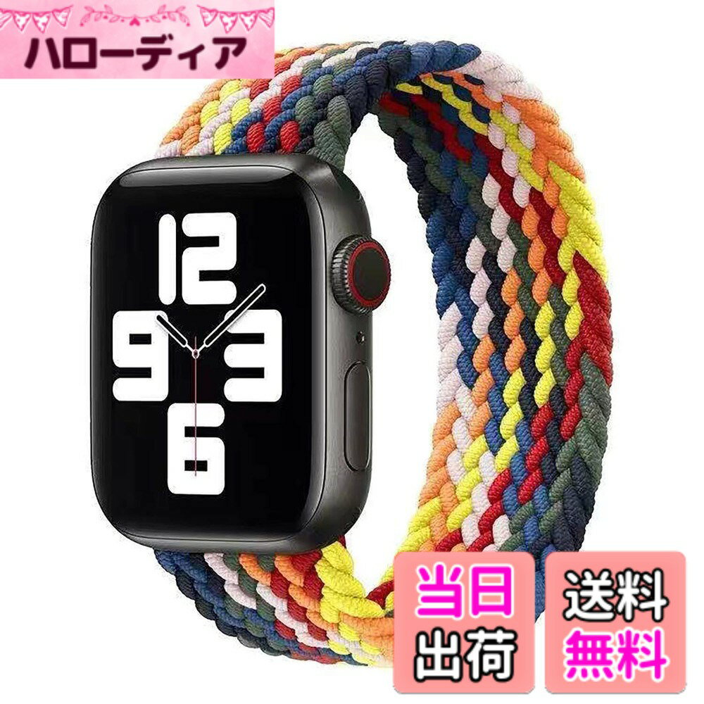 【送料無料】コンパチブル apple watch バンド iwatch バンド ブレイデッドソロループ 編組バンド apple watch Ultra/8/7/6/5/4/3/2/1/SEに対応 アップルウォッチ バンド 38MM/40MM/41MM、42MM/44MM/45MM/49MM 色：レインボー、サイズ：38mm/40mm/41mm-M