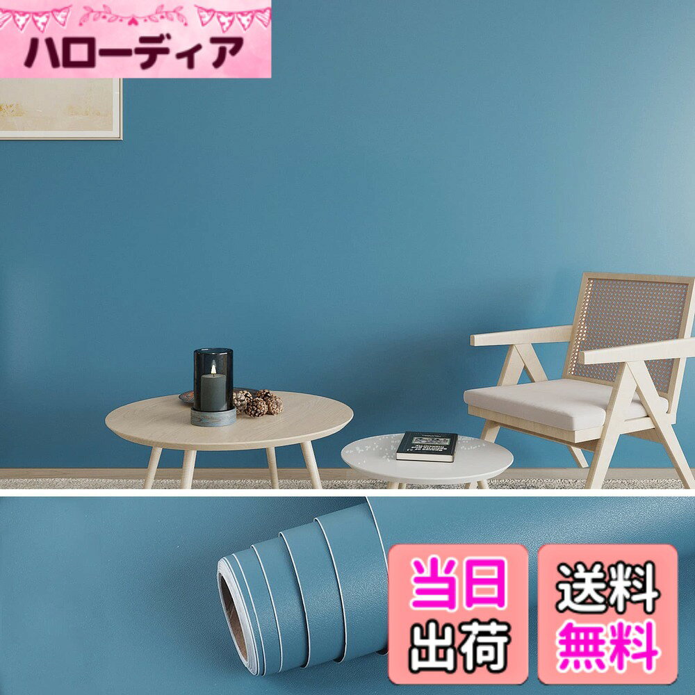 商品情報商品の説明主な仕様 【サイズと素材】：40cmx900cm，色： ネイビー、マット感 つや消し。Vinyl（高品質ビニール）製で、環境にやさしい壁紙シール。【簡単に壁修復、家具を再生】：無地壁紙シールは貼るだけで簡単に修復、模様替え。非常に使いやすい。裏面は目盛り付きでお好きな長さにカッティングして活用できます。また貼り直す可能、一度失敗しても剥がして貼り直せばOK。DIY初心者の方でもお気軽にお試しいただけます。手間も欠かず、低コストで家を改造したい方に大理石壁紙シールはコスパな選択になります。【丈夫と耐久】ビニール製の壁紙シールは表面にしっかりと貼り付け、過剰な化学接着剤を使わず、接着力が強い、剥がせタイプで、糊残らず環境にやさしい、防水、防油、防汚れ、手入れ簡単なリメイクシートです。防湿効果も優れでいます。家具の装飾と保護、手触りが優しい質感と穏やかでクールなネイビーで心地が良い雰囲気を作り仕上ます。集中力や睡眠促進など、気持ちを落ちつかせる効果があると言われています。【多用途なリフォームシート】無地壁紙シールはは修復シールとして適用範囲が幅広い、滑らかな壁、リビング、ダイニング、玄関、クローゼット、テーブル、ガラス、リメイク家具、部屋、風呂、和室、窓、鏡、調理台、ドレッサー、洗面所、ドア、会社、事務所、幼稚園、保育園、浴室、店舗、カフェ、賃貸、小物、子供部屋にも新しい華麗な改造をもたらす。簡単な模様替え、壁修復、色褪せな家具の再生と保護に大活躍です。【サービス】VEELIKE壁紙シールはお客様一人一人の意見を重視し、常にお客様の体験を一番大事にしています。ご注文前または注文後に何か質問があれば、いつでも気軽く「質問」でご連絡してください。私たちの返信時間は24時間以内です。また、商品に何か不具合や不満なところがありましたら、購入後30日内全額させていただきます。