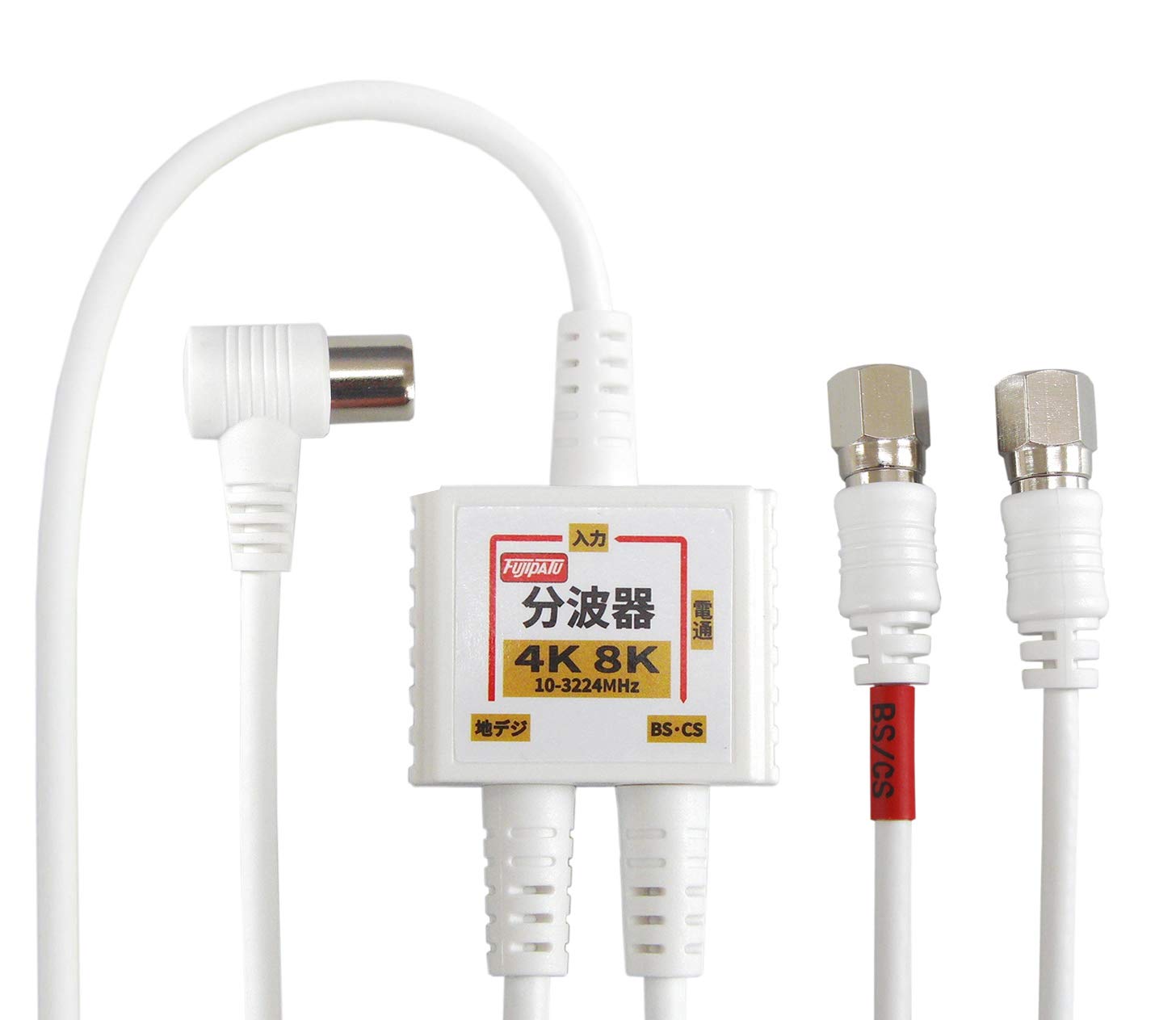 商品情報商品の説明4K8K放送に対応したアンテナ分波器です。お部屋の壁のテレビコンセント（アンテナ端子）からテレビケーブルを経由してBS・110度CSデジタル電波と地上デジタル（UHF）電波に分波するBS/UV分波器(セパレータ)です。CATVからの地デジ信号とBS/CS信号の分波もできます。地デジアンテナとBS・CSアンテナの混合した電波を、テレビやレコーダーに接続する際に地デジとBS・CSの電波に分けるのにご使用いただけます。主な仕様 4K8K放送に対応したアンテナ分波器です。お部屋の壁のテレビコンセント（アンテナ端子）からテレビケーブルを経由してBS・110度CSデジタル電波と地上デジタル（UHF）電波に分波するBS/UV分波器(セパレータ)です。CATVからの地デジ信号とBS/CS信号の分波もできます。地デジアンテナとBS・CSアンテナの混合した電波を、テレビやレコーダーに接続する際に地デジとBS・CSの電波に分けるのにご使用いただけます。小型ボディは金属ケースで外部からのノイズをしっかりガード！内部からの電波漏洩でWi-Fiや携帯電話などの速度低下や通信不良を防ぎます。ケーブルは細くて取り回しやすい2C-FBケーブル採用し、よりシールド性を高めた3重シールドでノイズをガード。 ケーブル入力/出力一体型のアンテナ分波器で出力側のコネクタがネジ式を採用してありますのでしっかり接続をして接続損失を軽減。出力側のケーブル長は配線の邪魔にならないに20cm。4K8K放送対応。使用帯域：10MHz-3224MHzbr分波器ケーブル長：20cm、出力端子：F型接栓プラグ、入力ケーブル長：3m、F型プラグ（L型）、カラー：ホワイト、プラグ部分：ニッケルメッキbrBSとCSの分波及び混合には使えません。屋内専用商品です。分配器ではありません。簡易パッケージになります。