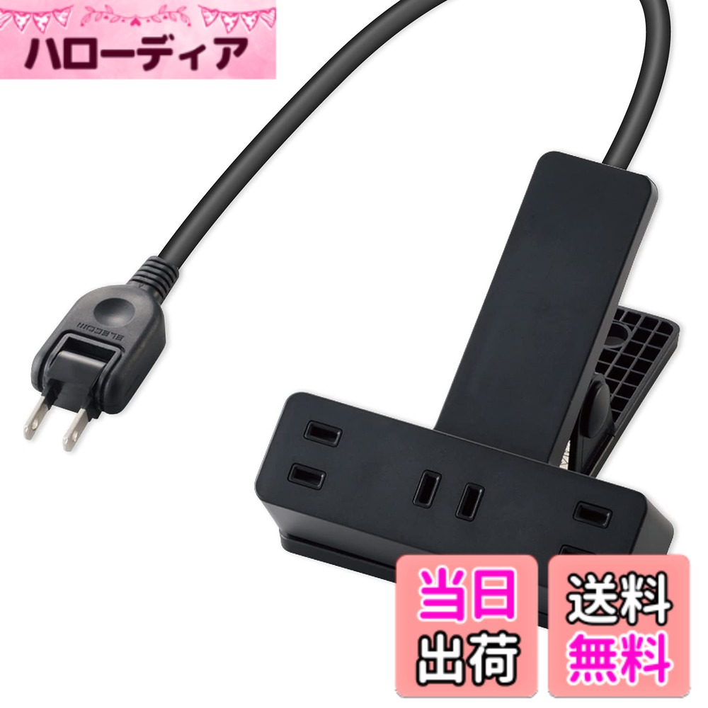 【送料無料】エレコム(ELECOM) クリップタップ 雷サージ付 ホコリシャッター付 3個口 5.0m ブラック 色：ブラック、サイズ：2.5m