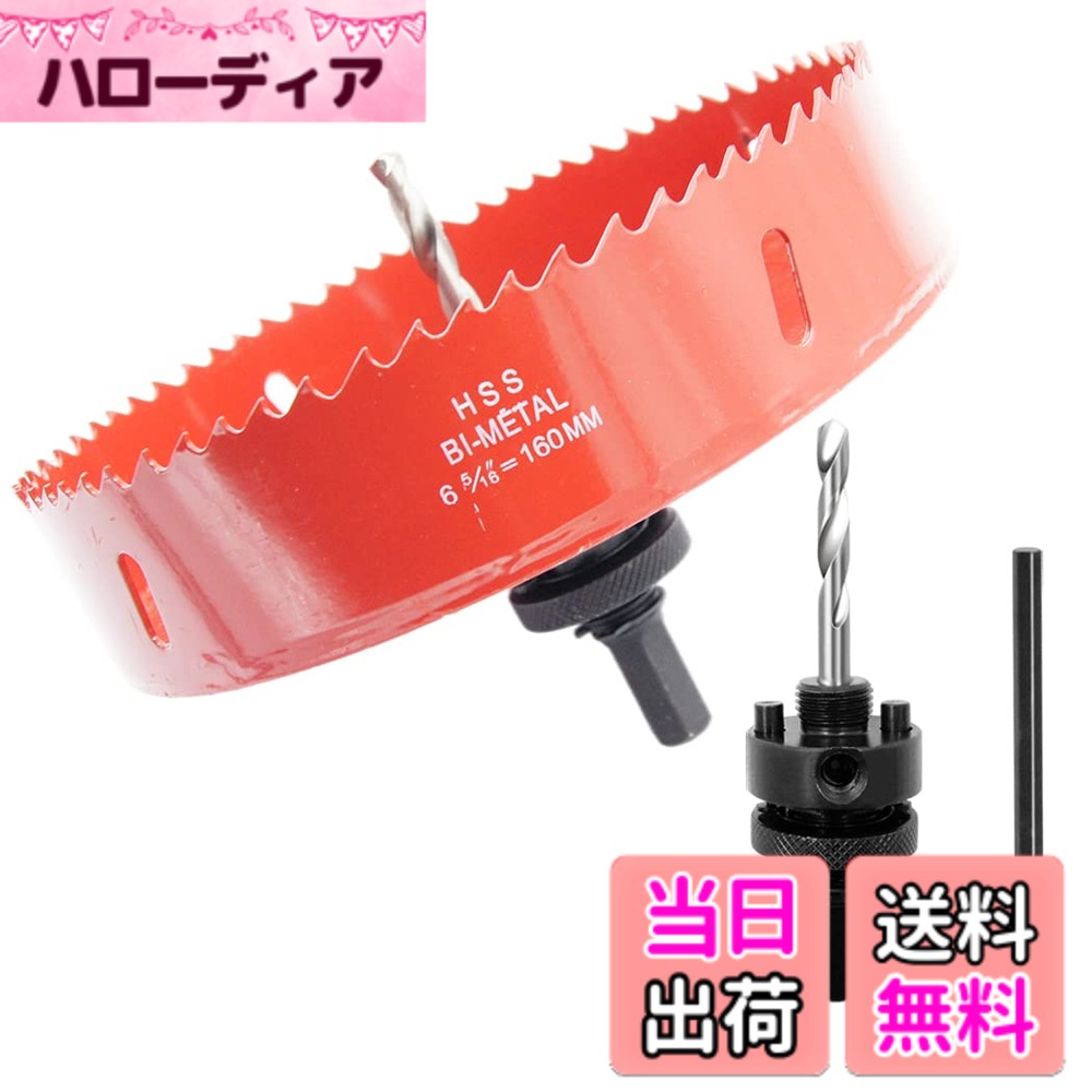 【送料無料】ホールソー、バイメタルドリルビット、LAIWEI の頑丈なアーバーの穴の鋸を見ます。木材の穴あけに使用、薄い金属板、アルミニウムプロファイル、PVCおよびその他の材料 色：レッド、サイズ：160mm