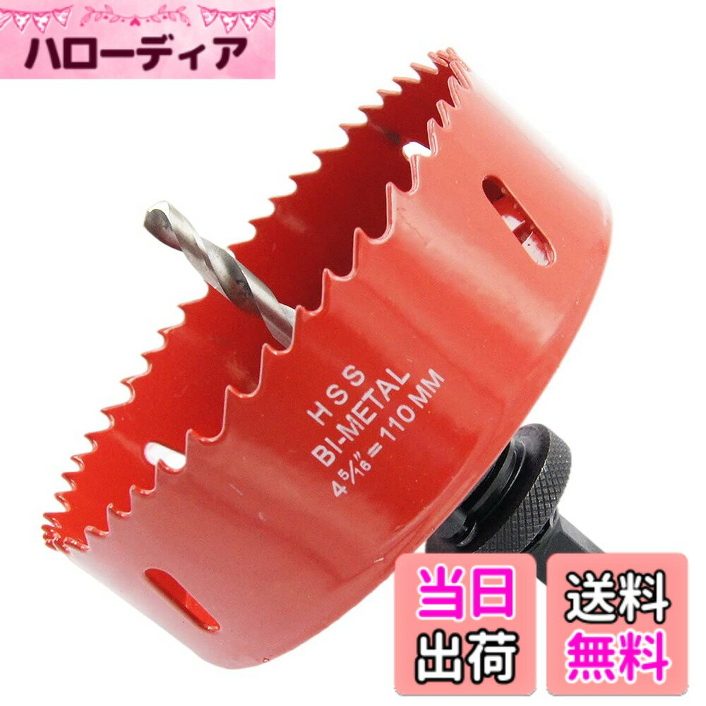 【送料無料】ホールソー、バイメタルドリルビット、LAIWEI の頑丈なアーバーの穴の鋸を見ます。木材の穴あけに使用、薄い金属板、アルミニウムプロファイル、PVCおよびその他の材料 色：レッド、サイズ：110mm